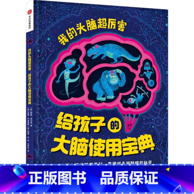 我的头脑超厉害:给孩子的大脑使用宝典 [正版]我的头脑超厉害 给孩子的大脑使用宝典 6-12岁 蒂姆肯宁顿著 了解大脑运