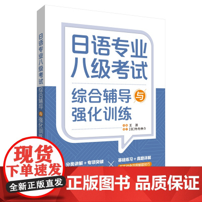 日语专业八级考试综合辅导与强化训练