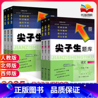 [2本]语文人教+数学西师 一年级上 [正版]2025版尖子生题库一年级上册下册语文数学人教版北师大西师版 小学生1年级