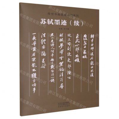 [N]苏轼墨迹(续)/传世书画宣纸高仿系列-9787540159191