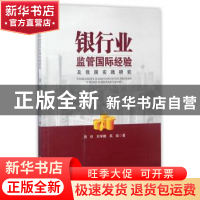 正版 银行业监管国际经验及我国实践研究 周杉,刘学鹏,高焰著