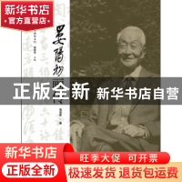 正版 晏阳初画传 熊贤君 山东教育出版社 9787532886708 书籍