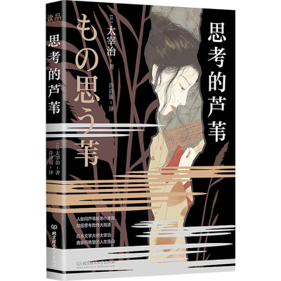 醉染图书思考的芦苇9787576315226