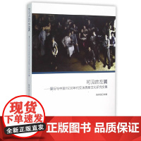 可见的左翼:夏衍与1930年代反法西斯文化研究文集