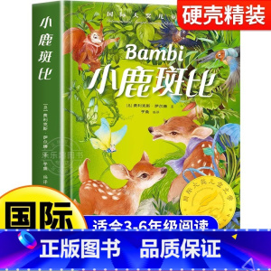 [硬壳精装]小鹿斑比 [正版]小鹿斑比课外书小学生课外阅读书籍三四五六年级必读课外书班主任老师经典书目国际大奖儿童文学世