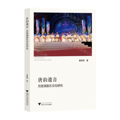 [N]唐韵遗音(月宫调音乐文化研究)-9787308235549