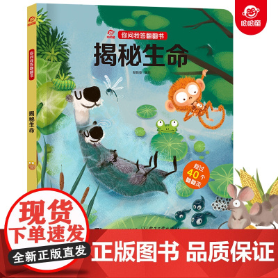 呦呦童正版 你问我答翻翻书揭秘生命 儿童立体3d趣味解疑 秒懂生命小百科翻翻页0-3-6岁宝宝幼儿科普早教启蒙故事读物机
