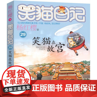 笑猫日记笑猫在故宫第29册全套29册正版书籍笑猫在故宫杨红樱系列漫画版儿童文学读物小学生课外阅读书籍三四五六年级