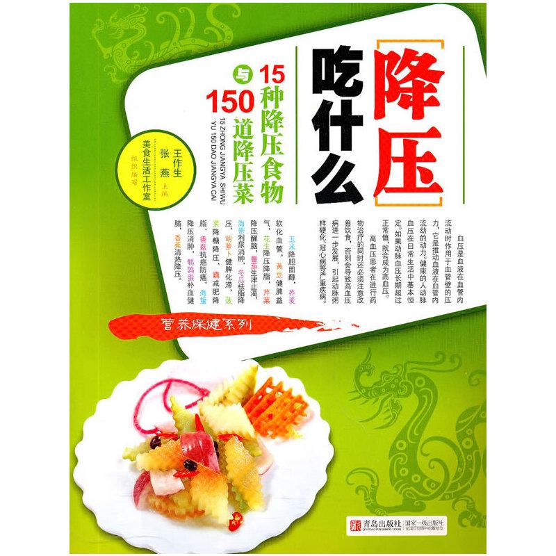 正版新书]降压吃什么-15种降压食物与150道降压菜王作生,张燕