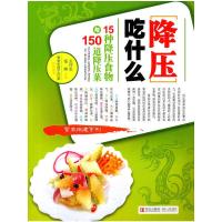 正版新书]降压吃什么-15种降压食物与150道降压菜王作生,张燕