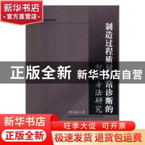 正版 制造过程质量异常诊断的智能方法研究 程志强著 中国水利水