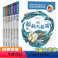 好奇宝宝和博学爸爸 全6册 第二辑 [正版]好奇宝宝和博学爸爸第二辑全6册船舶与航海飞机与航空回到石器时代汽车与交通认识