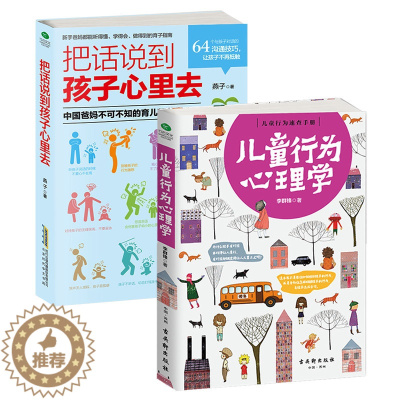 [醉染正版]教育孩子书籍书 正版2册儿童行为心理学+把话说到孩子心里去好父母家庭教育0-3-6岁育儿书籍 亲子家教书籍