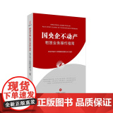 国央企不动产租赁业务操作指南 北京中诚天下投资顾问有限公司编著 法律出版社
