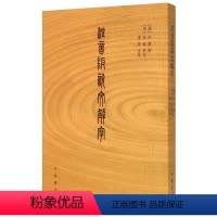 [正版]图书 注音版说文解字(汉)许慎撰中华书局9787101110050