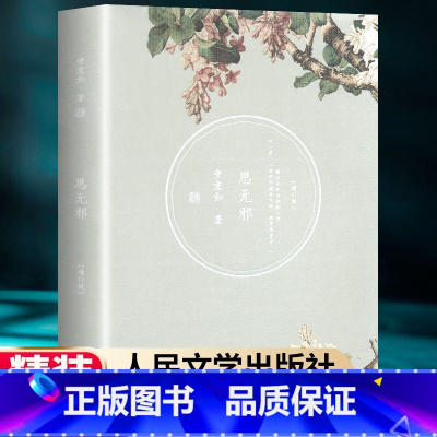 [正版]思无邪(增订版)/安意如作品 安意如 著作 名家经典散文集随笔书籍网易云热评书籍 人民文学出版社