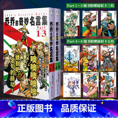 乔乔的奇妙名言集Part1~8[套装2册赠首刷] [正版]可任选 共2册 双层包装赠首刷特典乔乔的奇妙名言集Part1-