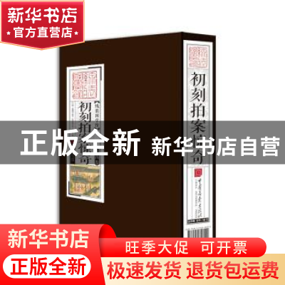 正版 初刻拍案惊奇 线装国学馆编委会 中国画报出版社 9787514616