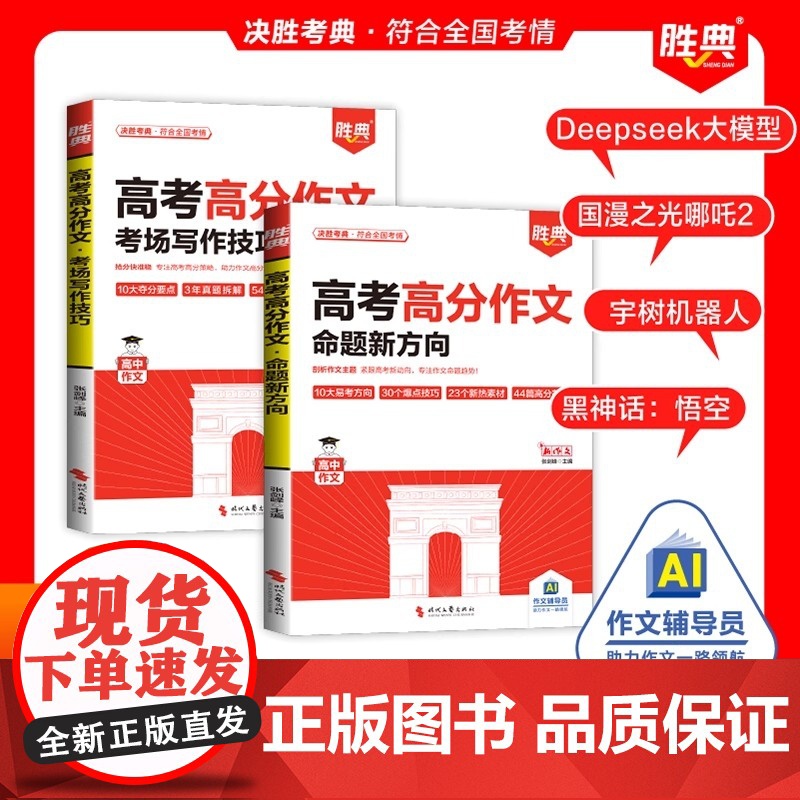 全2册高分作文命题新方向高分作文考场作文技巧