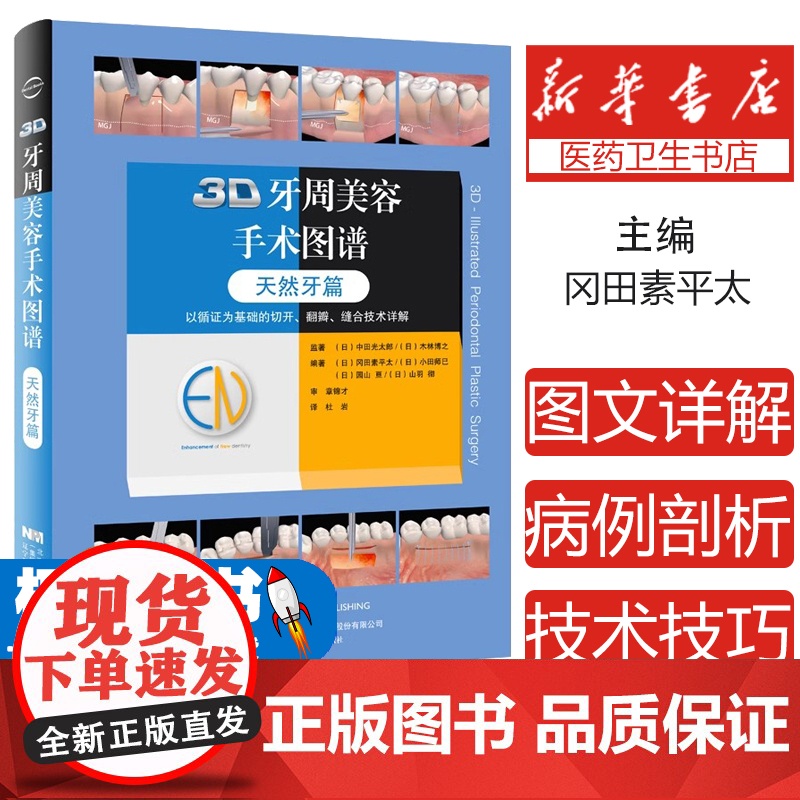 3D牙周美容手术图谱天然牙篇 牙周手术临床技术操作结缔组织瓣游离龈移植术牙冠延长术根牙龈乳头重建术软组织增量术牙槽嵴扩增
