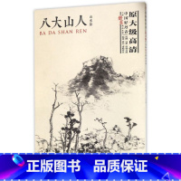 [正版]八大山人(山水篇中国好丹青大师册页精品复制)