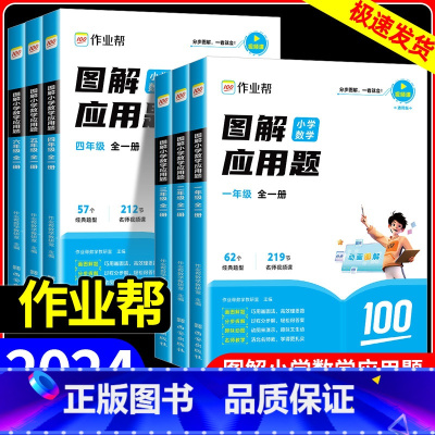 [2本套]应用题+计算题 小学四年级 [正版]2024作业帮图解小学应用题大通关一二三四五六年级全一册数学应用题强化训练