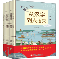 正版新书]从汉字到大语文(1-8)陈瑞9787514235784
