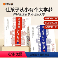 [梦想起航]上册+下册(全2册) 时光学]成为学霸从大学选起 [正版]高考志愿填报指南时光学成为学霸从大学选起给孩子的启