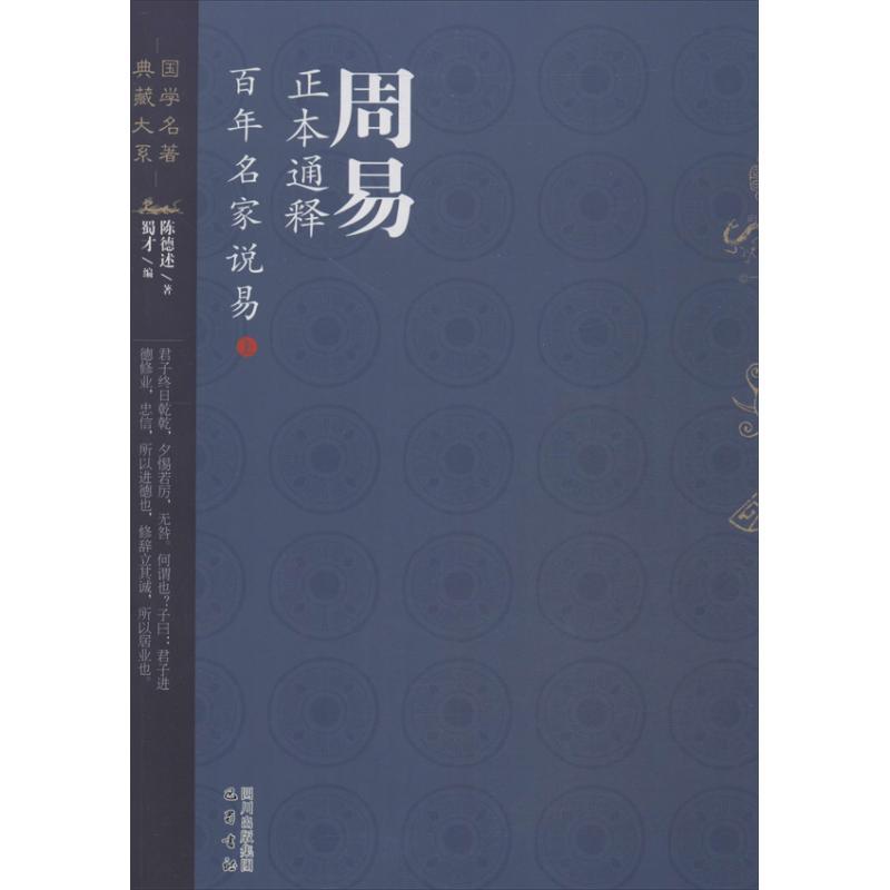 正版新书]周易正本通释 :百年名家说易陈德述9787553103280