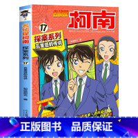 17 五重塔的传说 [正版]柯南漫画书全套20册探案系列1-20名侦探柯南推理小说儿童书籍故事书小学生课外阅读三四五六年