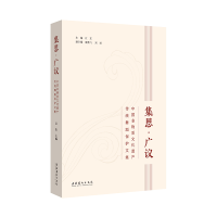 音像集思·广议:中国非物质文化遗产传统舞蹈保护文集江东 主编