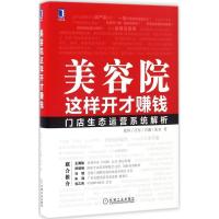 正版新书]美容院这样开才赚钱张恒 等 著 著9787111556817