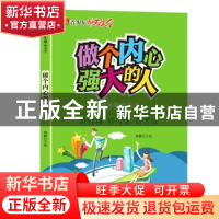 正版 做个内心强大的人 刘磊 黑龙江美术出版社 9787559331229 书
