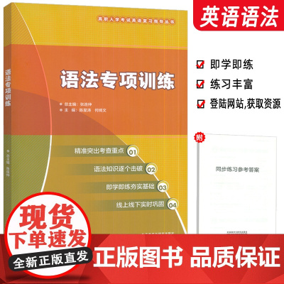 高职入学考试英语复习指导丛书 英语语法专项训练 附激活码 张连仲 陈星涛编 外语教学与研究出版社978752133029