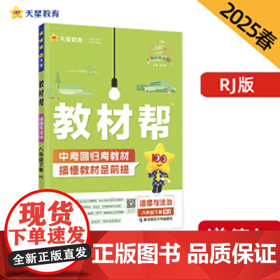 2026初中教材帮八年级上下册语文数学英语物理道德与法治历史生物地理人教版2025秋初二8年级同步教材解读练习帮练习册天