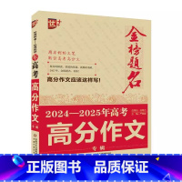 2024-2025年高考高分作文专辑 高中通用 [正版]2025新版优+金榜题名 5年高考满分作文大全 高考英语满分作文
