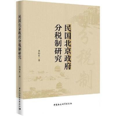 正版新书]民国北京政府分税制研究李向东9787520371919