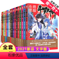 1-30 [正版]全套1-30册任选斗罗大陆4斗罗小说第四部文字新版全集全册的原著原版书籍20之21至季集本龙王传说10