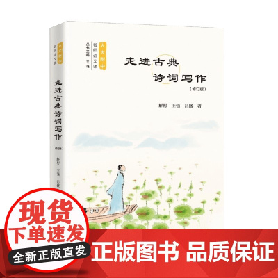 走进古典诗词写作 解村等 著 中小学教辅