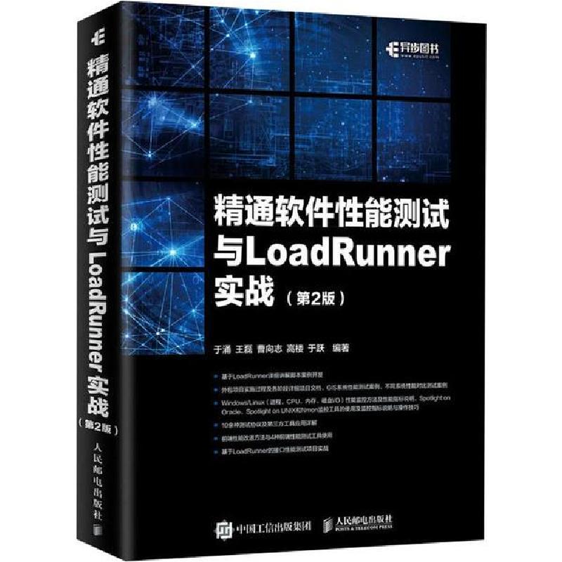 正版新书]精通软件性能测试与LoadRunner实战(第2版)于涌9787115