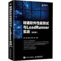 正版新书]精通软件性能测试与LoadRunner实战(第2版)于涌9787115