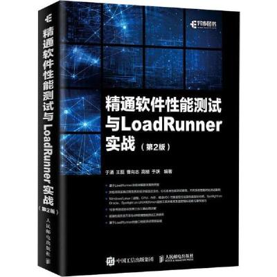 正版新书]精通软件性能测试与LoadRunner实战(第2版)于涌9787115