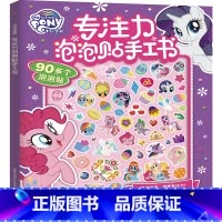 [正版]2件53元小马宝莉专注力泡泡贴手工书贴画儿童卡通泡泡贴3-6岁儿童立体手工书全彩印刷趣味儿童益智游戏