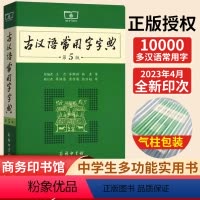 [正版]商城 古汉语常用字字典第5版商务印书馆 古汉语字典古代汉语词典 初中高中学生学习古汉语文言文工具书第五版