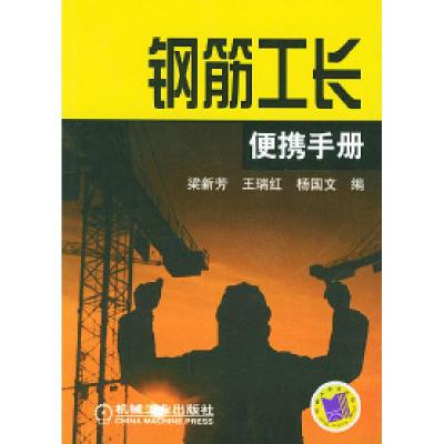 正版新书]钢筋工长便携手册梁新芳9787111153917