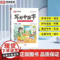 写好中国字字帖七年级上册同步练字帖人教版每日一练初一上语文练字临摹正楷初中生写字课课练能手高手楷书初中写字帖练好学好荣恒