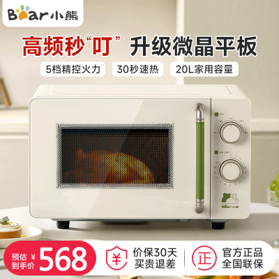 小熊(Bear)微波炉家用小型20L复古旋钮智能平板加热多功能低频轻音五档火力轻颜系列WBL-H20S2
