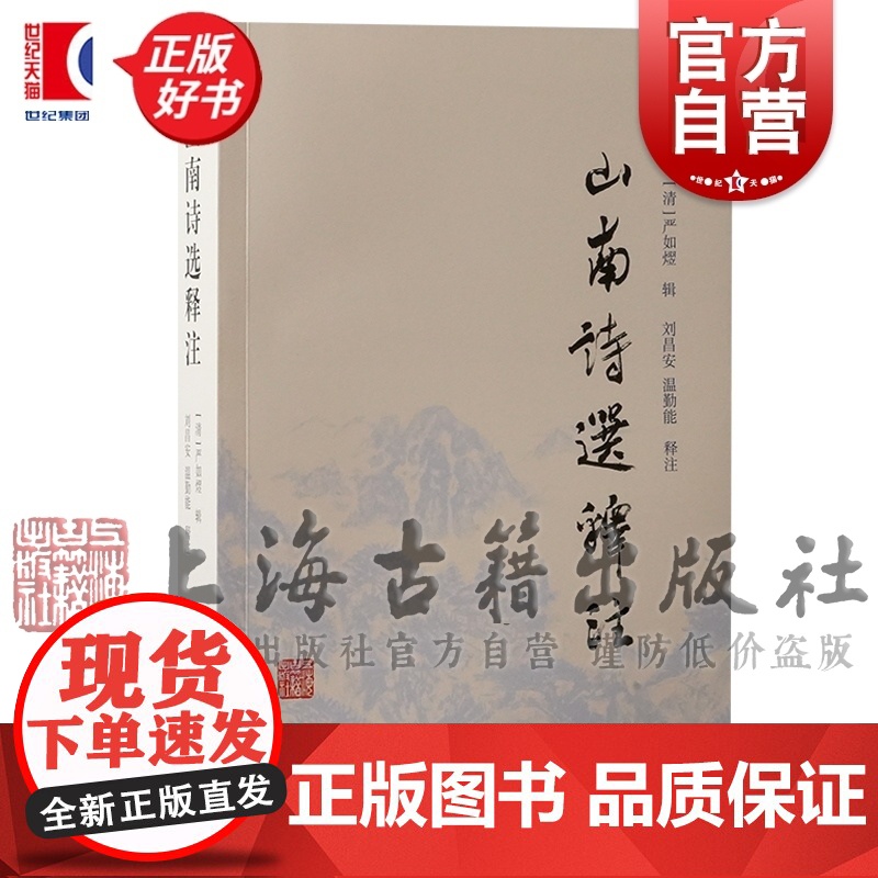 山南诗选释注 严如熤辑刘昌安温勤能释注山南地区诗歌选集上海古籍出版社中国文学诗选作品简注古诗词正版图书籍