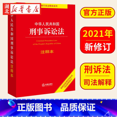 [正版]2023适用 2021版 中华人民共和国刑事诉讼法注释本 根据2021年刑事诉讼法司法解释修订 法律法规工具书