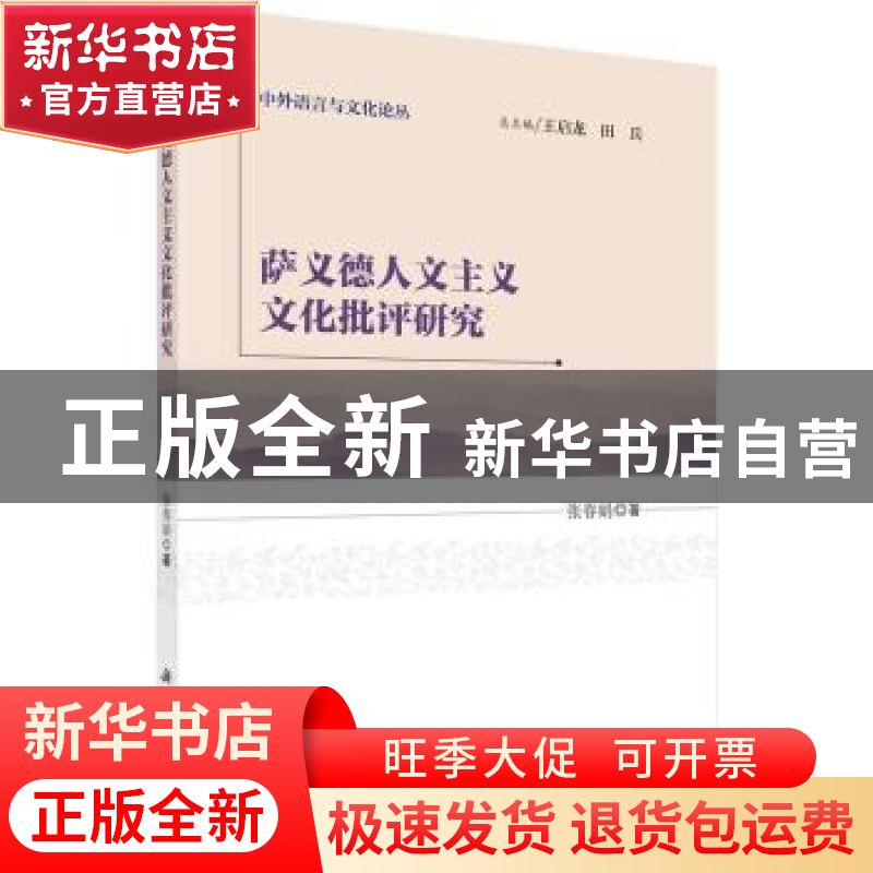 正版 萨义德人文主义文化批评研究 张春娟著 科学出版社 97870304